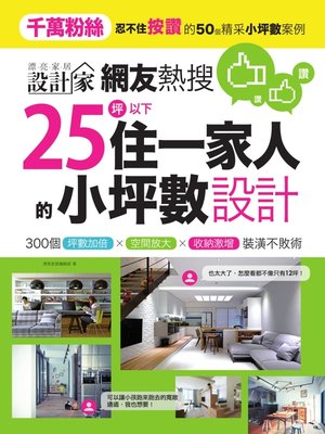 cover image of 網友熱搜，25坪以下住一家人的小坪數設計